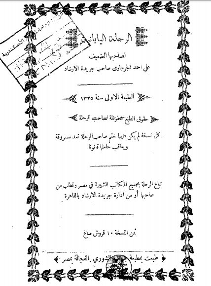 التنمر على الصعايدة في الصحافة “بدأ من 116 عام والمساء تعيد التاريخ” غلاف كتاب الرحلة اليابانية