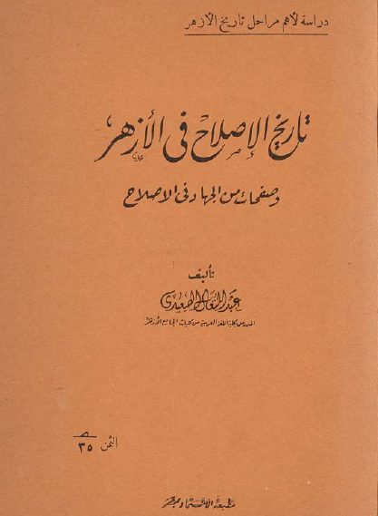 الأزهر ومحمد علي باشا “فرص ضائعة للتقدم أحزنت الإنجليز والعطار” غلاف كتاب تاريخ الإصلاح في الأزهر