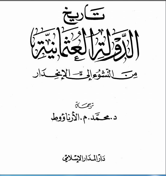 تقييم مسلسل المؤسس عثمان .. أشياء تاريخية لم ولن يذكرها العمل غلاف كتاب تاريخ الدولة العثمانية من النشوء إلى الإنحدار