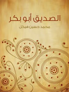 الغرام في زمن النبوة .. بالدم والدموع والابتسامات الغرام في زمن النبوة .. بالدم والدموع والابتسامات