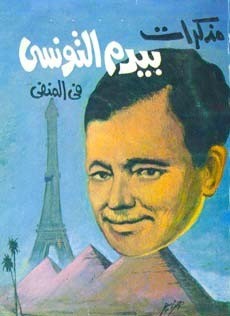 مات يوم عيد الأقباط والمسلمين.. الأيام الأخيرة في حياة بيرم التونسي بيرم التونسي