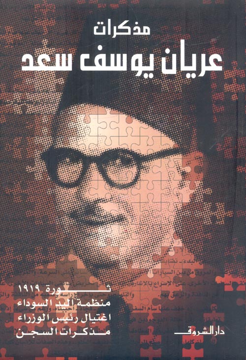 عجائب الوحدة الوطنية في مصر من 101 سنة .. حين تكون بالاغتيال السياسي مذكرات عريان يوسف عن الوحدة الوطنية في مصر