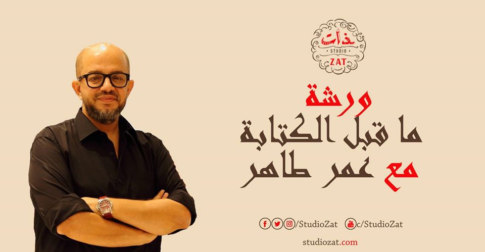 هل يسمح لنا عمر طاهر أن ننتقده أم يضعنا في البلاك ليست؟ عمر طاهر