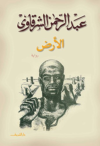 كواليس فيلم الأرض..رائعة يوسف شاهين التي خذلها مهرجان “كان” فيلم الأرض