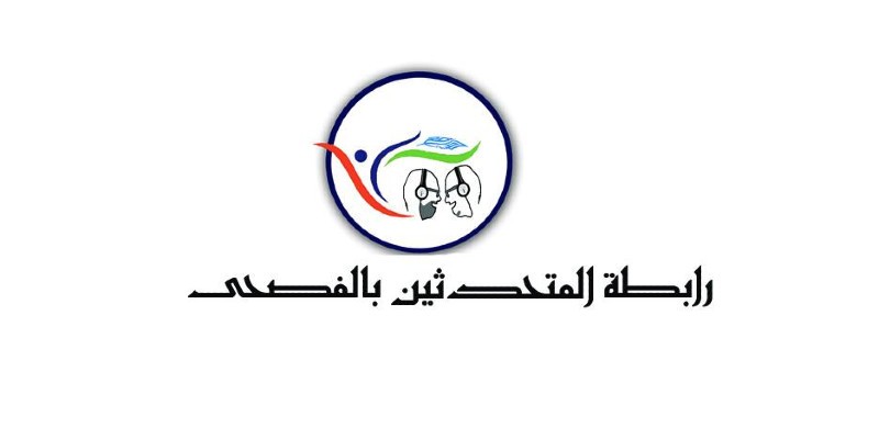 رسائل لم تصل..اول اصدار لرابطة المتحدثين بالفصحى