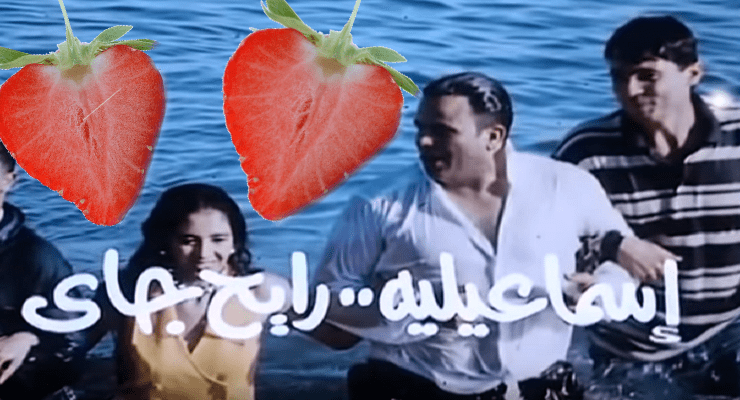 إسماعيلية رايح جاي