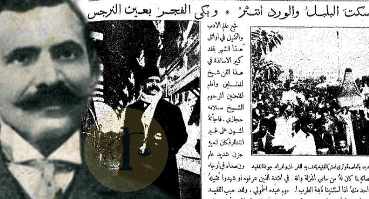 الشيخ سلامة حجازي