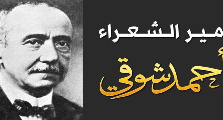 أحمد شوقي