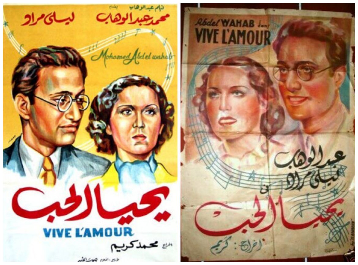 سيرة موسيقار الأجيال (1) تاريخ ميلاد محمد عبدالوهاب .. لماذا هو مختلف عليه ؟ أفيش فيلم يحيا الحب