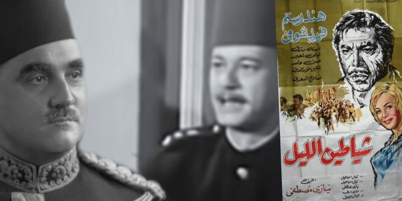 إنجرام بيه في فيلم شياطين الليل لفريد شوقي “نهايته الحقيقية مختلفة” إنجرام بيه في فيلم شياطين الليل