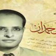 جمال حمدان ................ الرجل الذي عرف المستقبل من الزمان والمكان