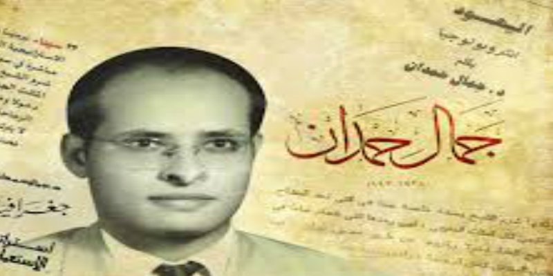 جمال حمدان ................ الرجل الذي عرف المستقبل من الزمان والمكان