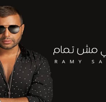 حياتي مش تمام