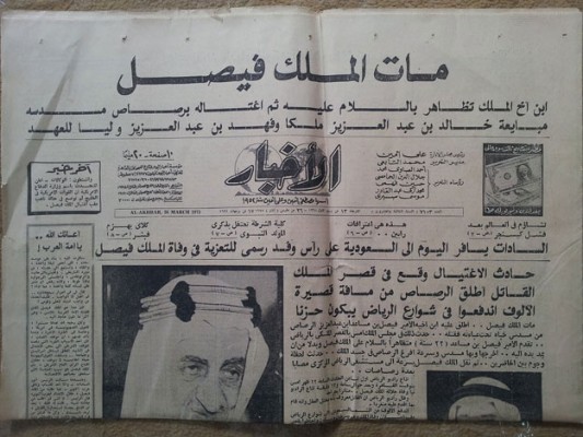 “قصة أكثر الخليجيين نحسًا” عبدالحسين وحادث اغتيال الملك فيصل نموذجًا خبر اغتيال الملك فيصل