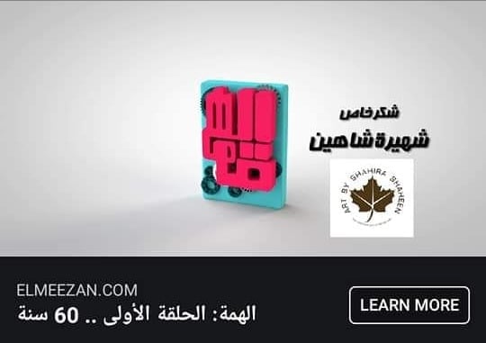 شهيرة شاهين مصممة الديكور التي تعكس وجوه المرأة المصرية بأعمالها شهيرة شاهين