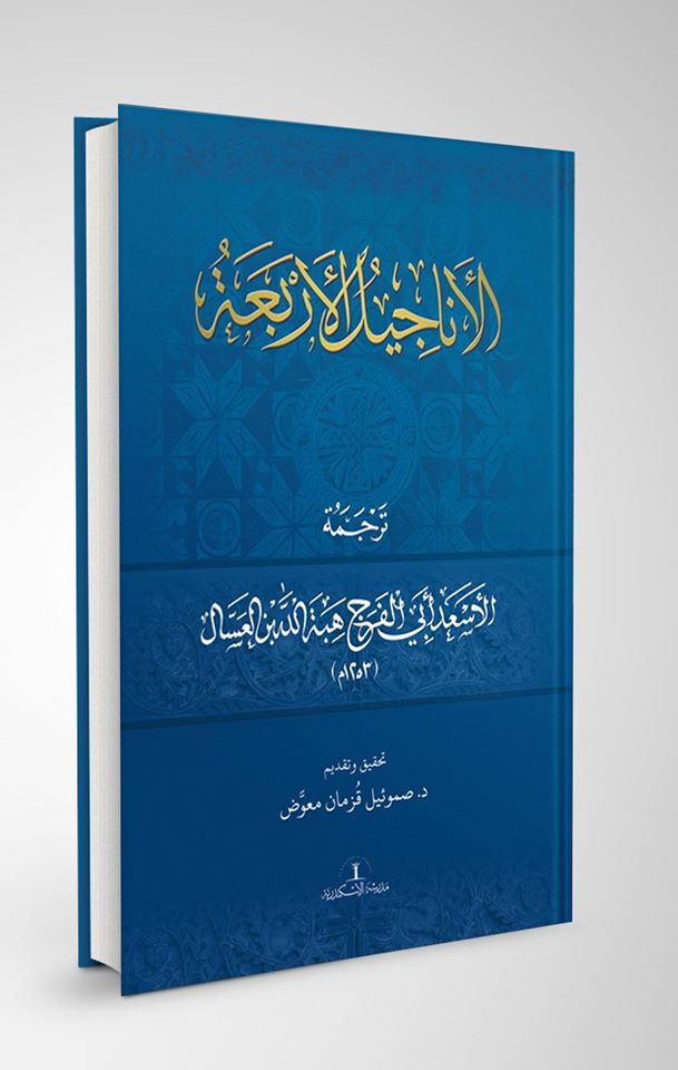 تاريخ إثيوبيا (2-3) قبطي تعلم في الأزهر ووضع قانونًا حكم الحبشة بالمسيحية والإسلام غلاف الأناجيل الأربعة
