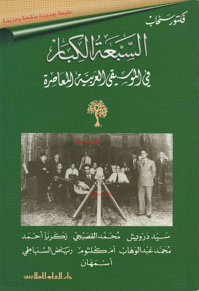 فنان الشعب مسيرة قصيرة وأعمال خالدة (11) موت سيد درويش لماذا لم يُحَل لُغْزَه ؟ غلاف السبعة الكبار في الموسيقى العربية