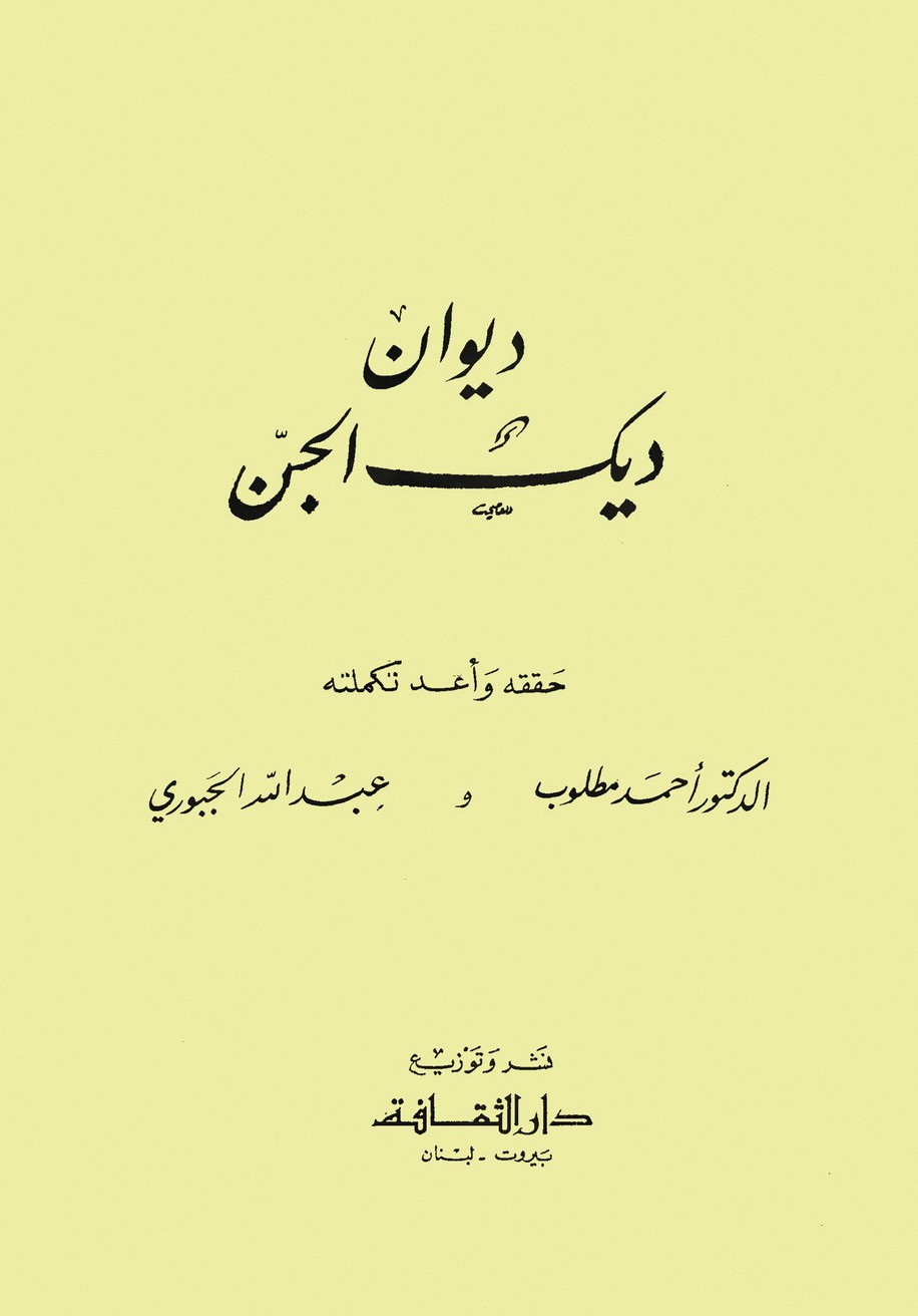 “ديك الجن”.. شاعر فصيح وعاشق مريع غلاف ديك الجن