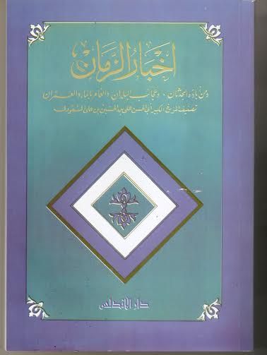 شائعات كورونا تاريخيًا “حقيقة سالوقيه وطبائع البلدان لـ موفق الدين البغدادي” غلاف كتاب أخبار الزمان