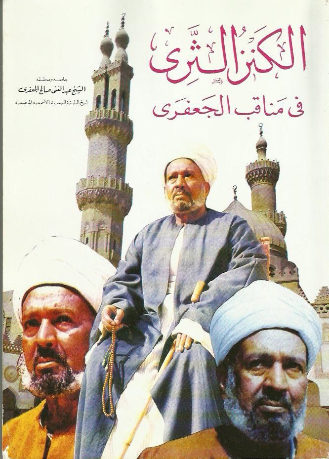 الشيخ صالح الجعفري (1-3) | نبوءات رسمت الفرحة بعد حزن دام 8 سنوات غلاف كتاب الكنز الثري في مناقب الجعفري