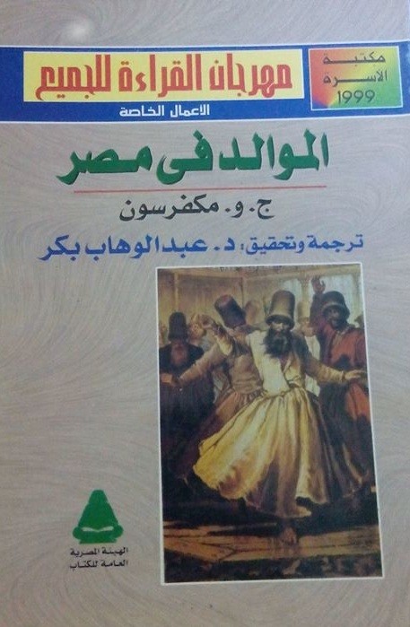 قصة الإنجليزي الذي غضب من إلغاء الموالد في مصر غلاف كتاب الموالد في مصر - ترجمة عبدالوهاب بكر