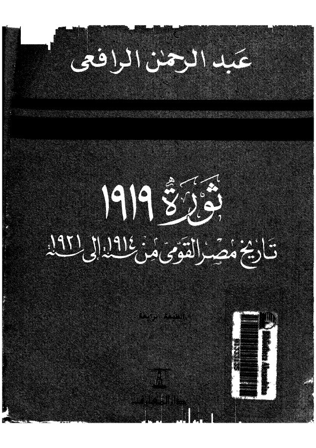 اليهود في ثورة 1919 .. كلام لم ولن يجرؤ سعد الدين إبراهيم على قوله غلاف كتاب ثورة 1919