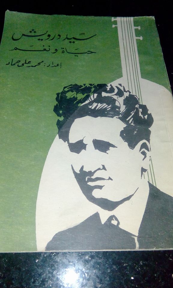 فنان الشعب سيد درويش مسيرة قصيرة وأعمال خالدة (7) الجانب الشخصي غلاف كتاب سيد درويش حياة ونغم