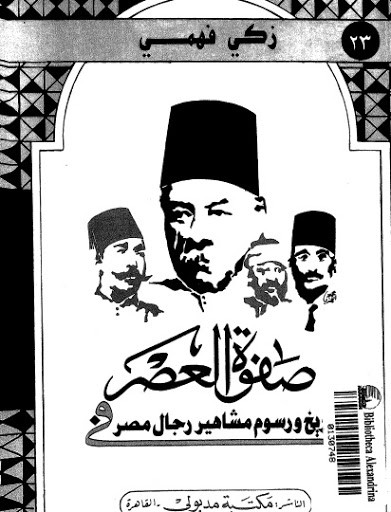 سيد فؤاد الخولي .. الرجل الذي عَرَّف سوهاج على الكهرباء والثانوية العامة غلاف كتاب صفوة العصر