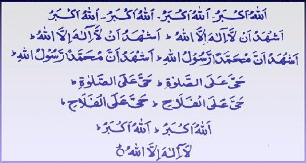 “بعد إيقاف الصلاة داخل المساجد” ما هو التأصيل الشرعي لصيغة الأذان الجديدة ؟ كلمات الأذان