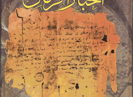 شائعات كورونا تاريخيًا “حقيقة سالوقيه وطبائع البلدان لـ موفق الدين البغدادي” مخطوط غلاف كتاب أخبار الزمان