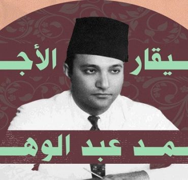 موسيقار الأجيال