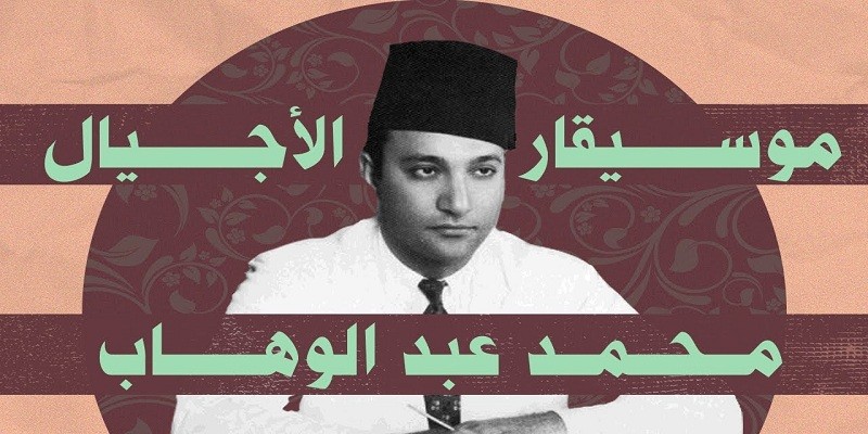 سيرة موسيقار الأجيال (1) تاريخ ميلاد محمد عبدالوهاب .. لماذا هو مختلف عليه ؟ موسيقار الأجيال