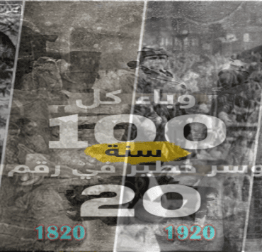 وباء كل 100 سنة