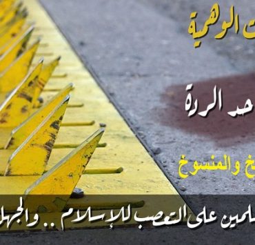 ماذا لو كنت فيروس؟! الناسخ والمنسوخ