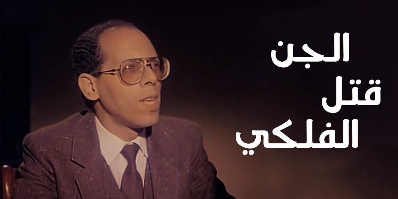 “الفلكي”.. عالم الروحانيات المشهور الذي مات من الرعب الفلكي