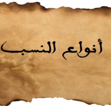 شجرة العائلة