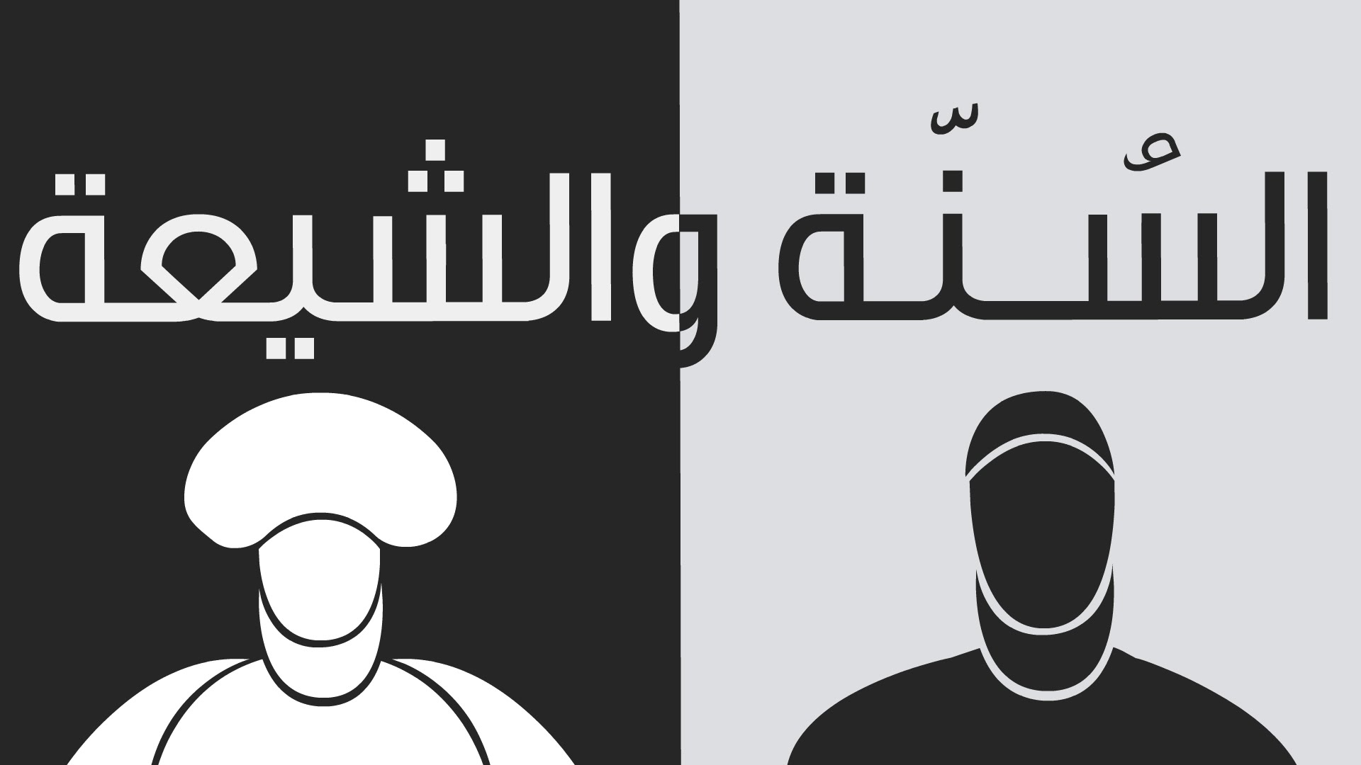 تعرّف على أقصر حرب وأطول الحروب في التاريخ !! حروب السنة والشيعة