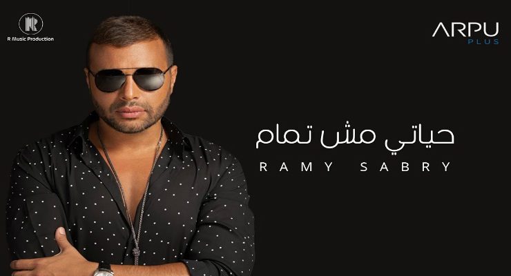 حياتي مش تمام