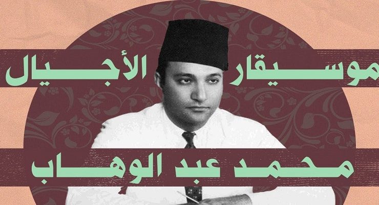 موسيقار الأجيال