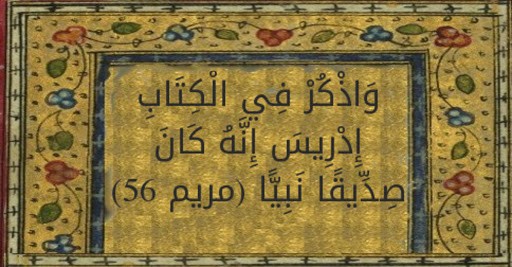 عذرًا يا شيخ علي جمعة “كلامك عن النبي إدريس وأبو الهول يندرج تحت بند التاريخ الخرافي” آية واذكر في الكتاب إدريس