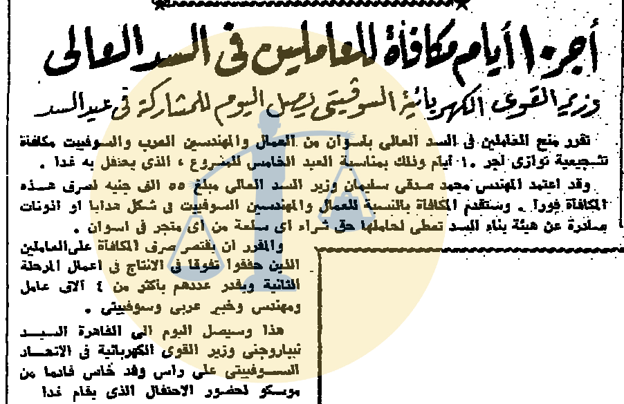 أرشيف أخبار 6 رمضان زمان “تلاوة مصرية في باريس واللوفر يستضيف أطفال الجيزة” أجر 10 أيام مكافأة العاملين في السد العالي