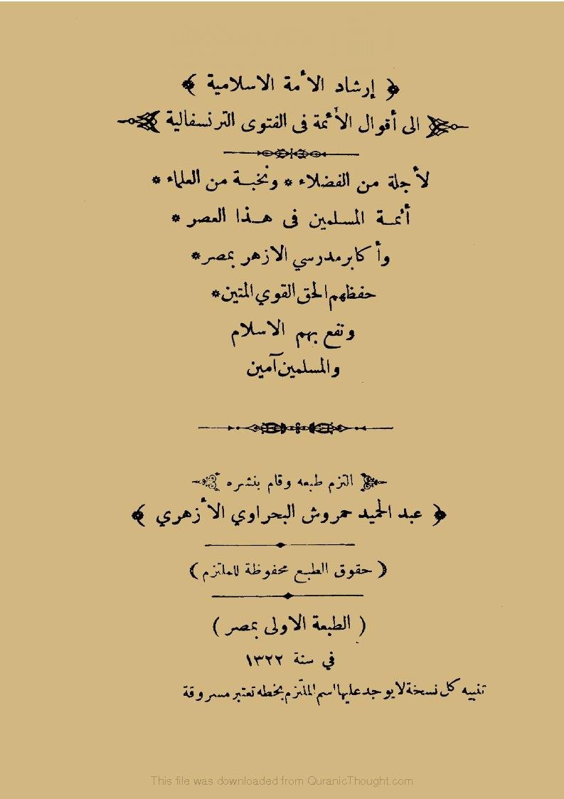 يوسف الحسيني في حصة تاريخ “كيف يمكن إدخال عيشة على أم الخير” غلاف كتاب إرشاد الأمة الإسلامية إلى أقوال الأئمة في الفتوى الترنسفالية