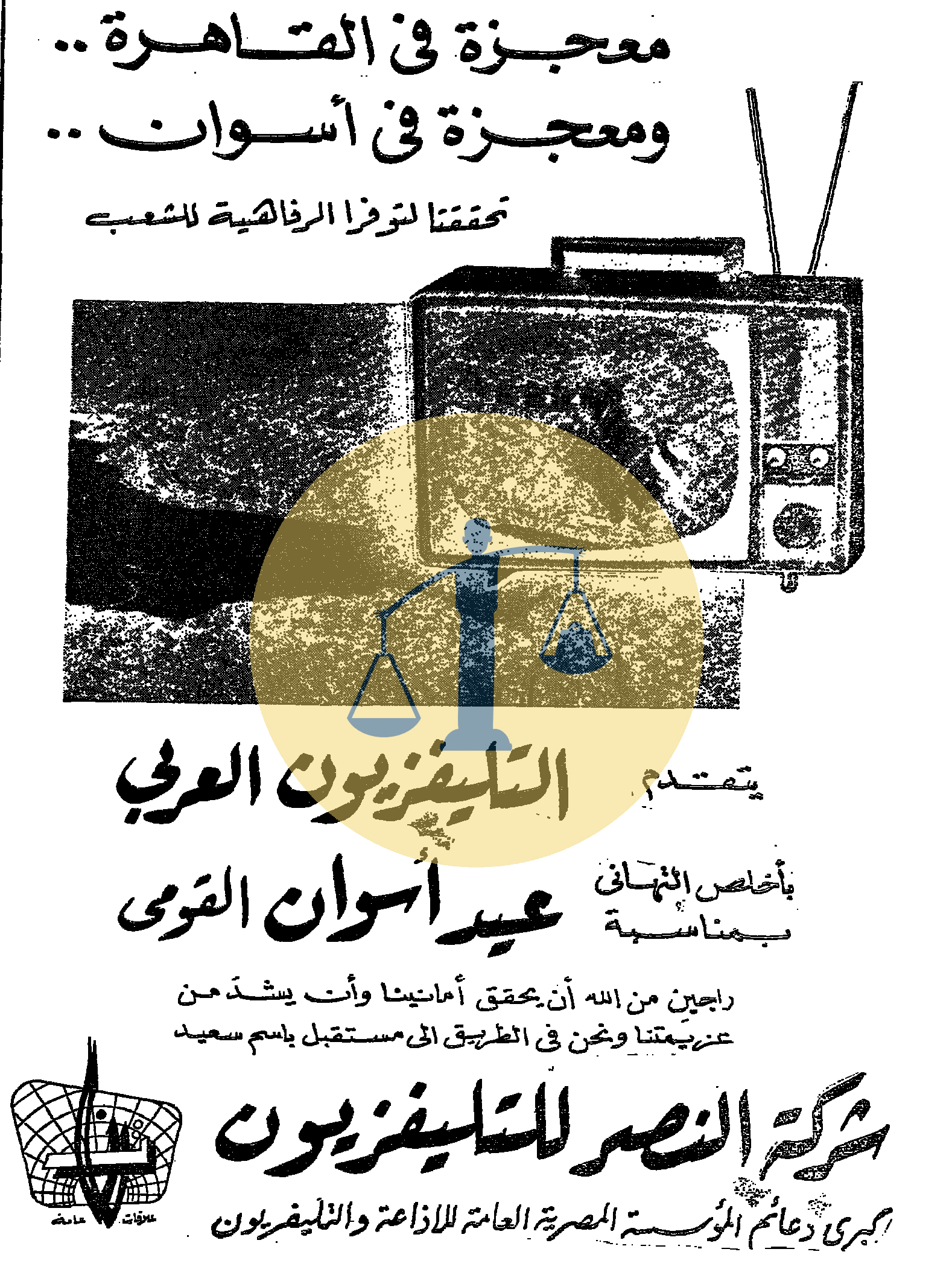 “أرشيف أخبار 7 رمضان زمان” الشيخ مصطفى إسماعيل يغني بالإذاعة وتغريم الملك فاروق إعلان تلفزيون النصر