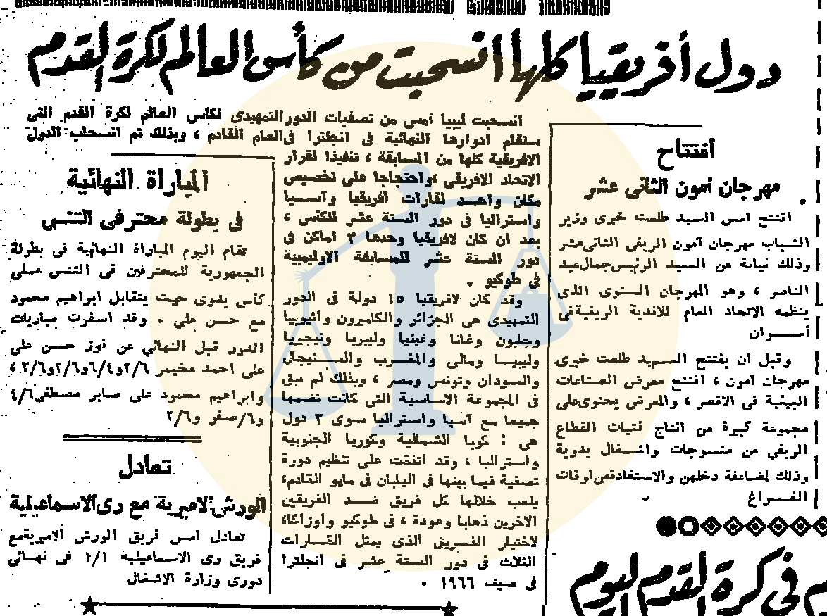 أرشيف أخبار رمضان زمان (1) مشاهدة التلفزيون إجباريًا ومحمود المليجي متهمًا بالسرقة إفريقيا تقرر الانسحاب من كأس العالم