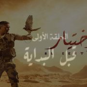 الحلقة الأولى من مسلسل الاختيار