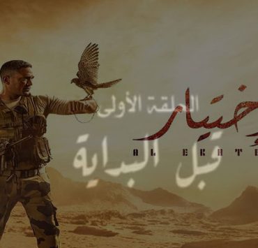 الحلقة الأولى من مسلسل الاختيار