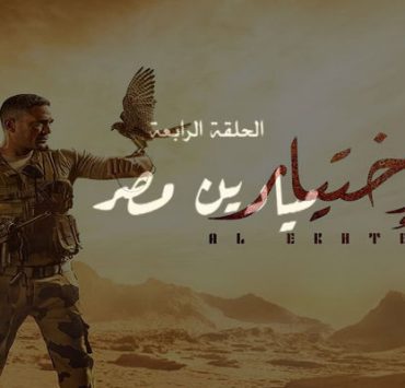 الحلقة 4 من مسلسل الاختيار