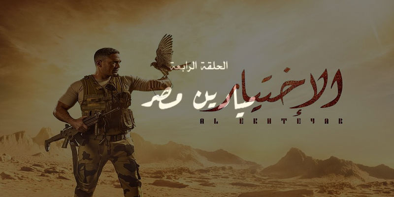 الحلقة 4 من مسلسل الاختيار