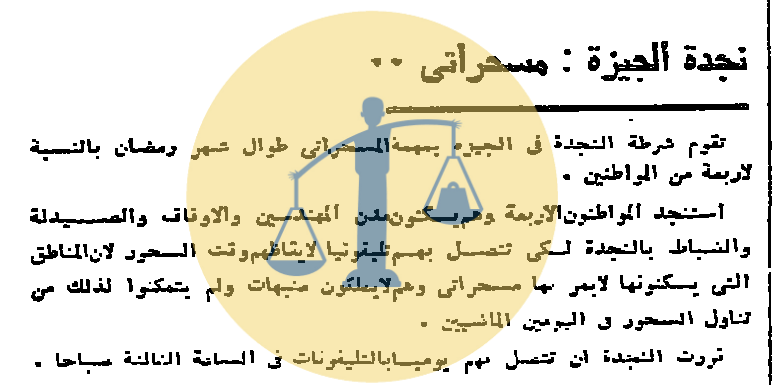 “أرشيف أخبار 5 رمضان زمان” شرطة مصر تقوم بتسحير الناس واختراع من عالم في الصعيد الشرطة تقوم بدور المسحراتي