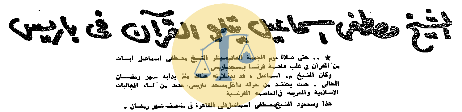 أرشيف أخبار 6 رمضان زمان “تلاوة مصرية في باريس واللوفر يستضيف أطفال الجيزة” الشيخ مصطفى إسماعيل يتلو القرآن في باريس